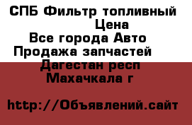 СПБ Фильтр топливный Hengst H110WK › Цена ­ 200 - Все города Авто » Продажа запчастей   . Дагестан респ.,Махачкала г.